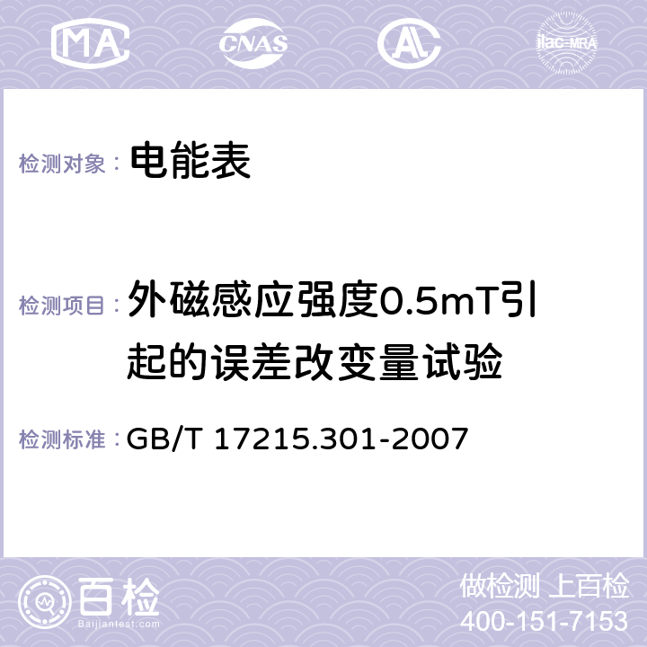外磁感应强度0.5mT引起的误差改变量试验 多功能电能表特殊要求 GB/T 17215.301-2007 表A.1