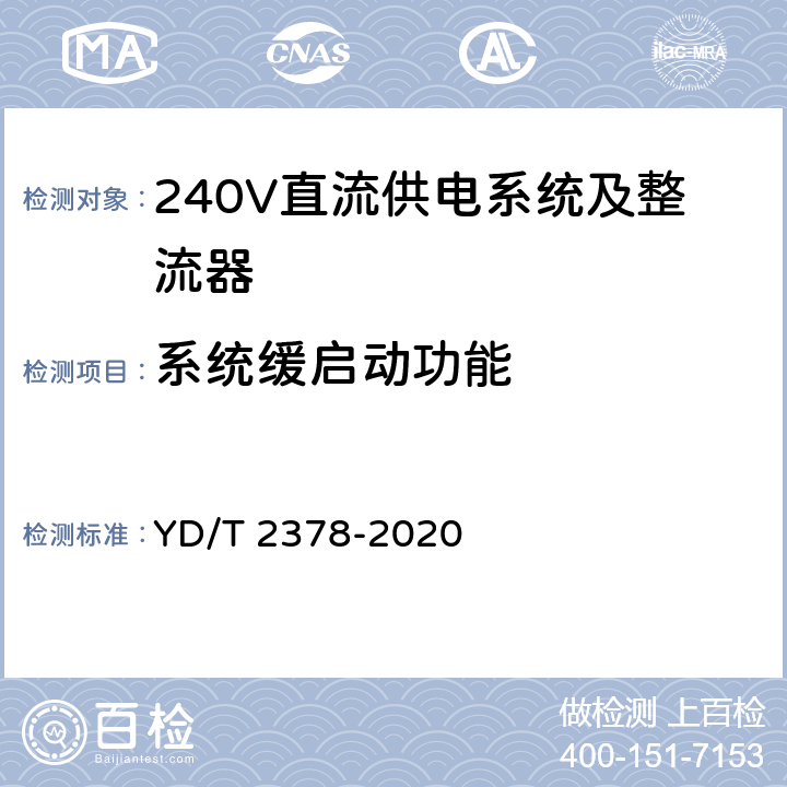 系统缓启动功能 通信用240V直流供电系统 YD/T 2378-2020 5.10.8