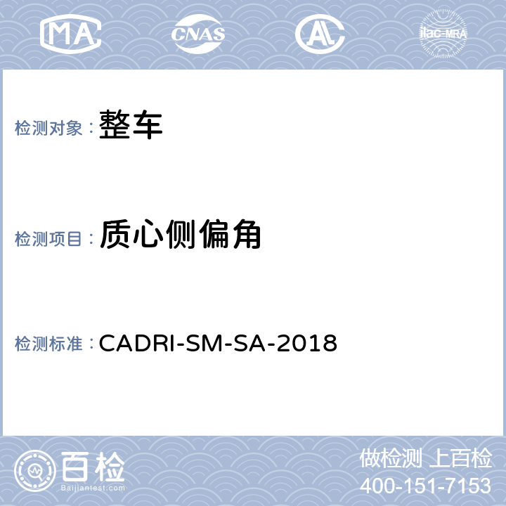 质心侧偏角 汽车操控安全性指数测试评价规程 CADRI-SM-SA-2018 第二部分:5,6