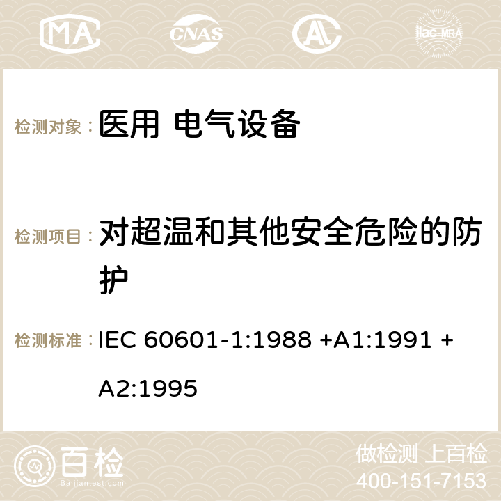 对超温和其他安全危险的防护 IEC 60601-1-1988 医用电气设备 第1部分:安全通用要求