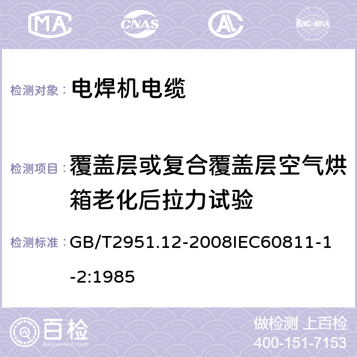 覆盖层或复合覆盖层空气烘箱老化后拉力试验 GB/T 2951.12-2008 电缆和光缆绝缘和护套材料通用试验方法 第12部分:通用试验方法 热老化试验方法