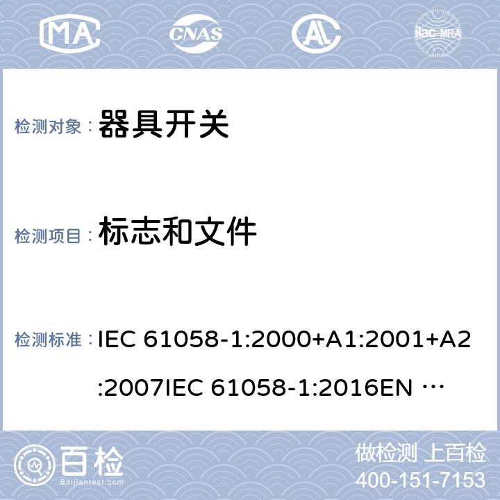 标志和文件 器具开关 第1部分：通用要求 IEC 61058-1:2000+A1:2001+A2:2007
IEC 61058-1:2016
EN 61058-1:2002+A2:2008
EN IEC 61058-1:2018
AS/NZS 61058.1:2008 8