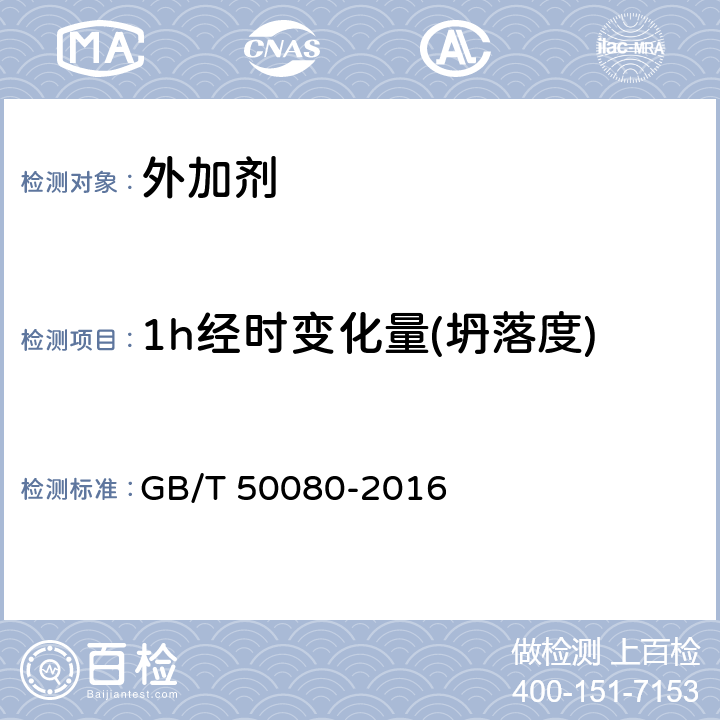 1h经时变化量(坍落度) 普通混凝土拌合物试验性能方法标准 GB/T 50080-2016 4