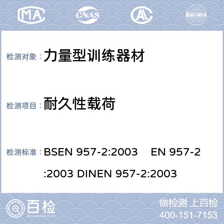 耐久性载荷 BSEN 957-2:2003 固定式训练器材 第2部分：力量型训练器材 附加特殊安全要求和试验方法  EN 957-2:2003 DINEN 957-2:2003 6.4,6.5