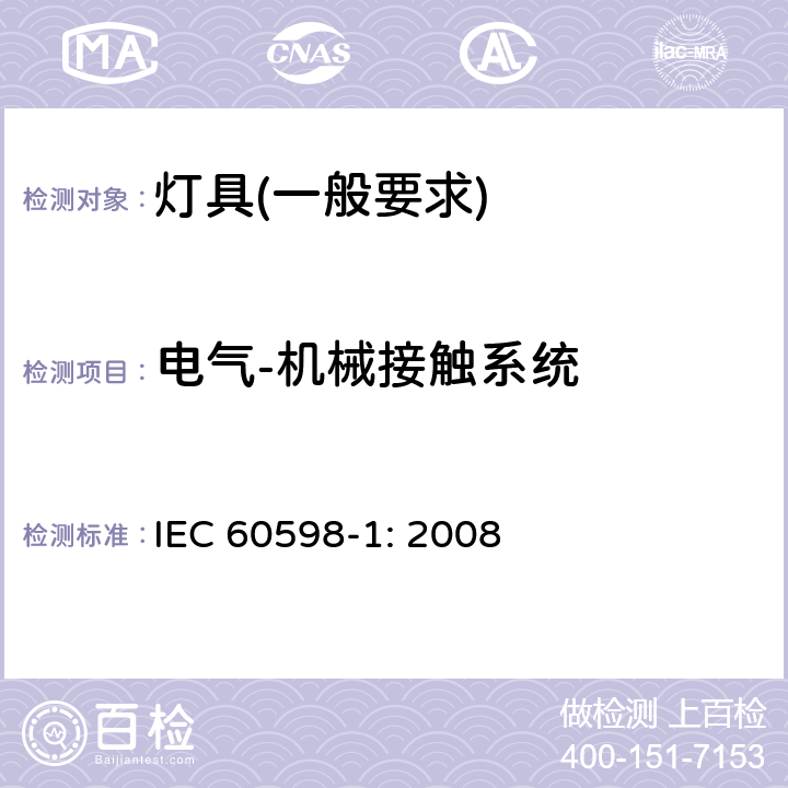 电气-机械接触系统 灯具　第1部分：一般要求与试验 IEC 60598-1: 2008 4.11.6