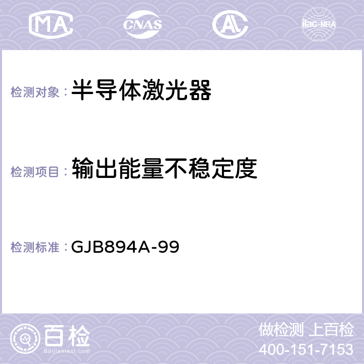 输出能量不稳定度 GJB 894A-99 军用激光器辐射参数测试方法 GJB894A-99 5.5