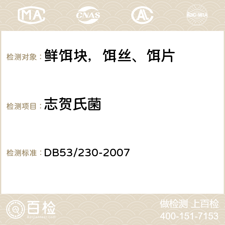 志贺氏菌 鲜饵块，饵丝、饵片 DB53/230-2007 6.3.9（GB4789.5）