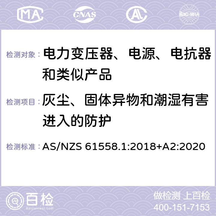 灰尘、固体异物和潮湿有害进入的防护 电力变压器、电源、电抗器和类似产品的安全 第1部分：通用要求和试验 AS/NZS 61558.1:2018+A2:2020 17