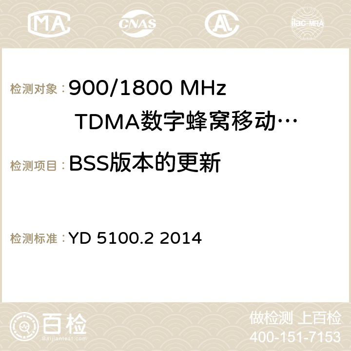 BSS版本的更新 移动通信基站设备抗地震性能检测规范 第二部分 基站控制器设备 YD 5100.2 2014 4.0.2