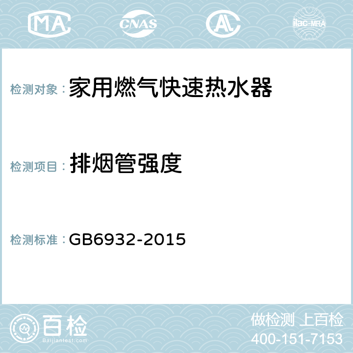 排烟管强度 家用燃气快速热水器 GB6932-2015 5.2