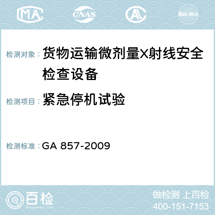 紧急停机试验 货物运输微剂量X射线安全检查设备通用技术要求 GA 857-2009 6.8