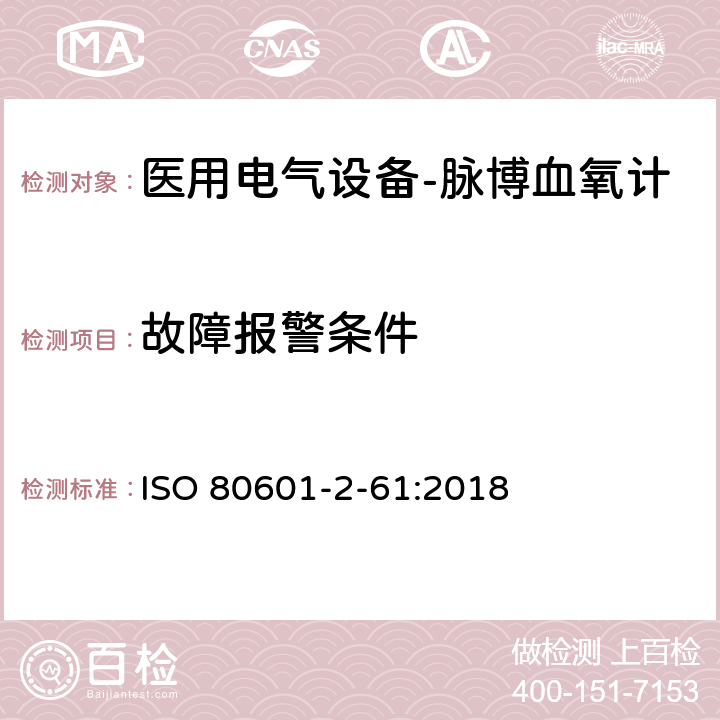 故障报警条件 ISO 80601-2-61:2018 医用电气设备- 第2-61部分: 脉博血氧计基本安全和基本性能的特殊要求  201.11.8.101.1