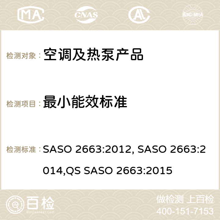 最小能效标准 ASO 2663:2012 空调能效标签和最小能效要求 S, SASO 2663:2014,QS SASO 2663:2015 cl.5