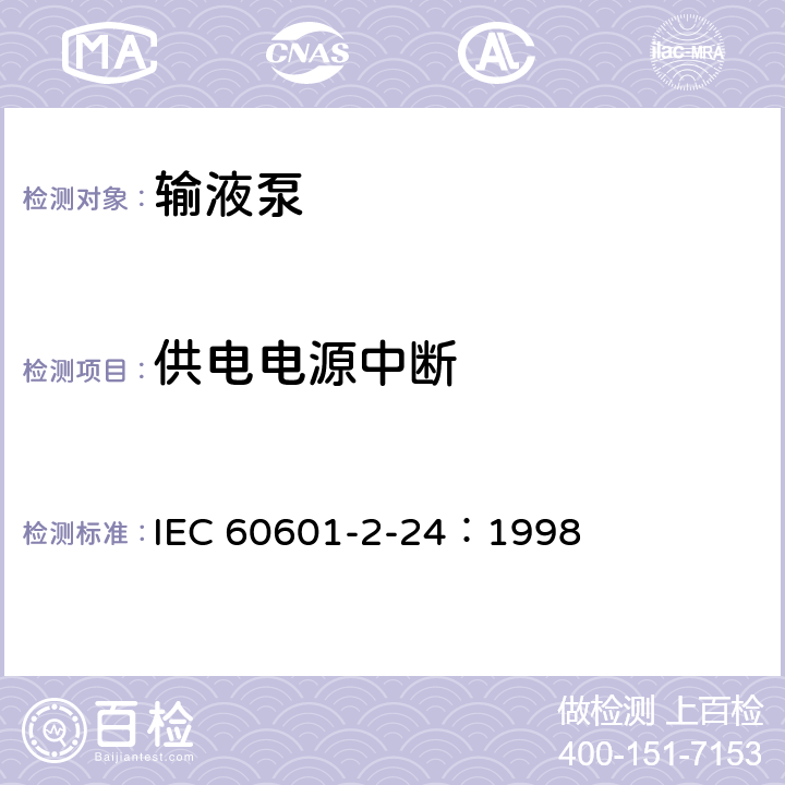 供电电源中断 医用电气设备 第2-24部分：输液泵和输液控制器安全专用要求 IEC 60601-2-24：1998 49.2