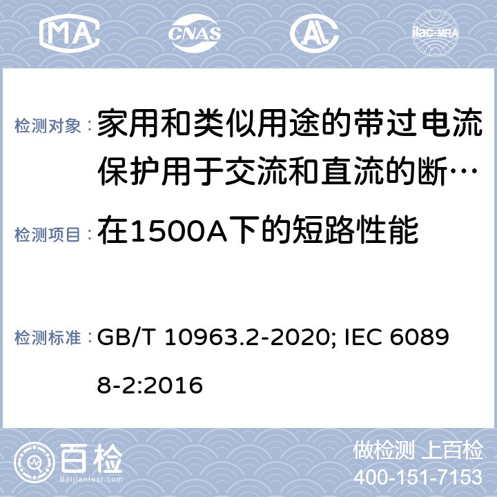 在1500A下的短路性能 电气附件 家用及类似场所用过电流保护断路器 第2部分：用于交流和直流的断路器 GB/T 10963.2-2020; IEC 60898-2:2016 9.12.11.3