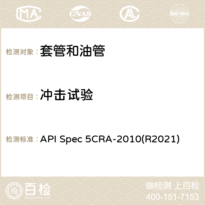 沖擊試驗 用作套管、油管和接箍的耐蝕合金無縫管規范 API Spec 5CRA-2010(R2021) 9.7