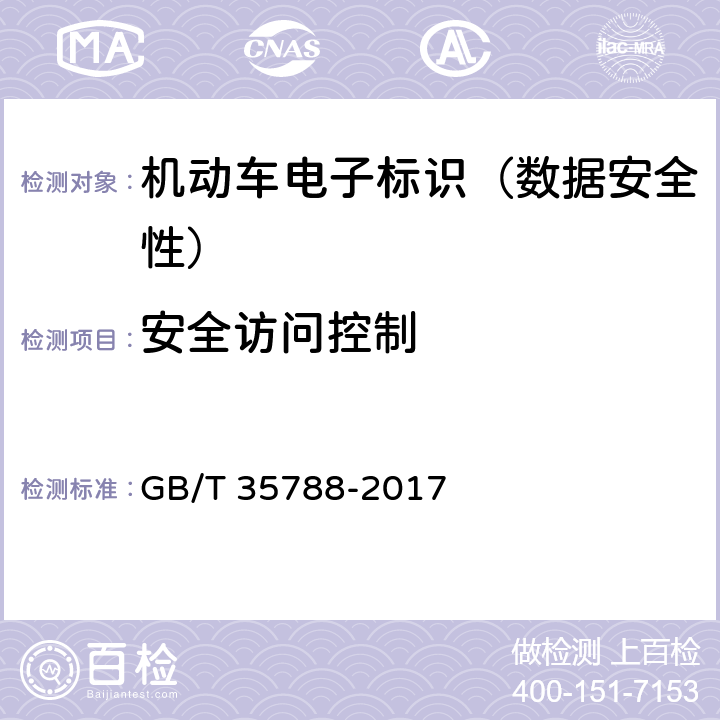安全访问控制 GB/T 35788-2017 机动车电子标识安全技术要求