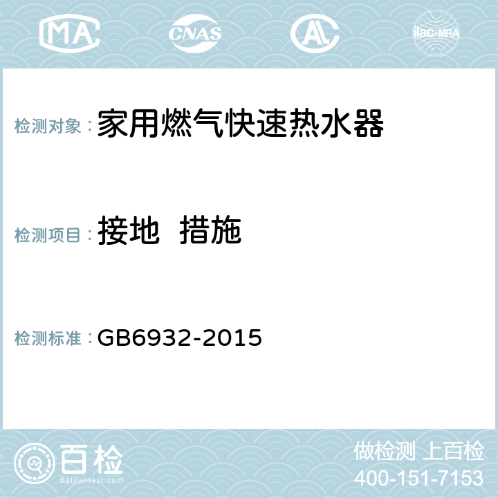 接地  措施 家用燃气快速热水器 GB6932-2015 6.1/附录C.14