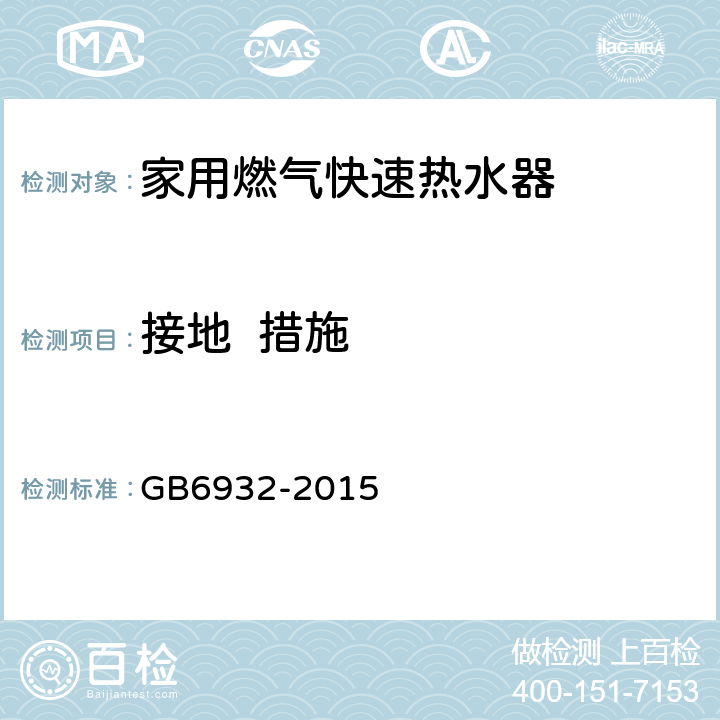 接地  措施 GB 6932-2015 家用燃气快速热水器