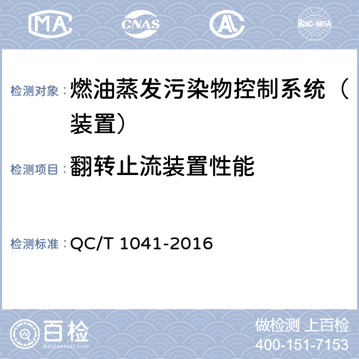 翻转止流装置性能 摩托车和轻便摩托车燃油蒸发污染物控制系统装置技术要求 QC/T 1041-2016