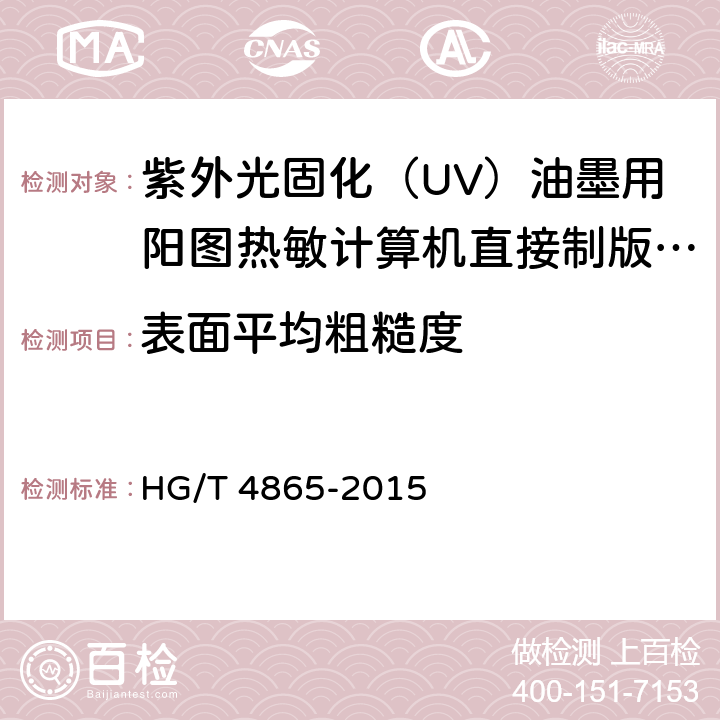 表面平均粗糙度 HG/T 4865-2015 紫外光固化(UV) 油墨用阳图热敏计算机直接制版(CTP) 版材