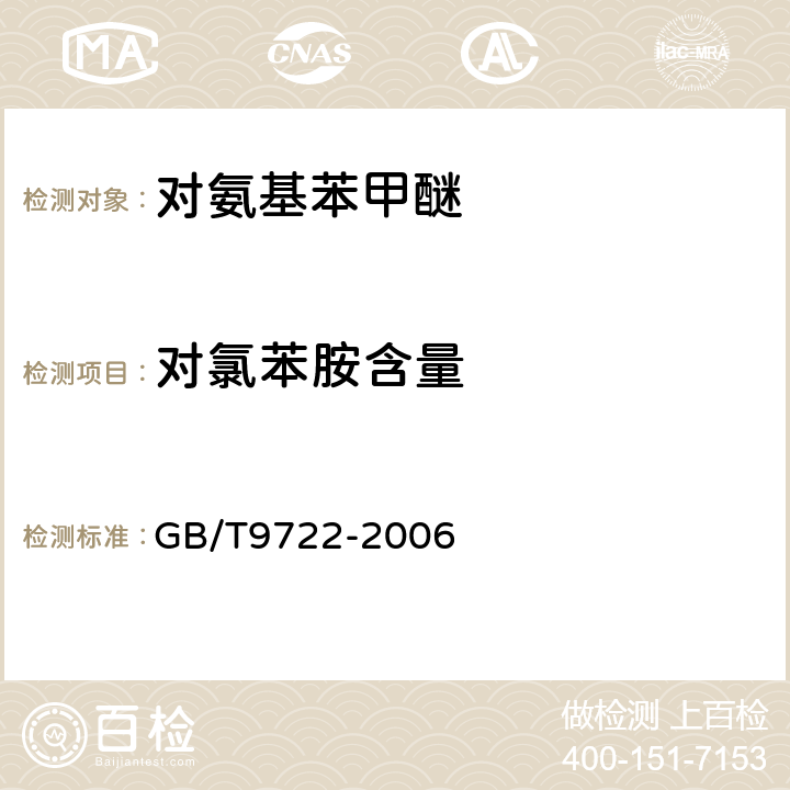 对氯苯胺含量 化学试剂 气相色谱法通则 GB/T9722-2006