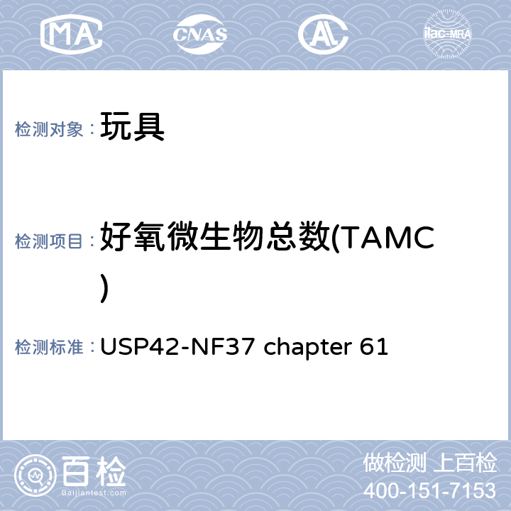 好氧微生物总数(TAMC) USP42-NF37 chapter 61 非灭菌产品微生物检测：微生物的计数检测 