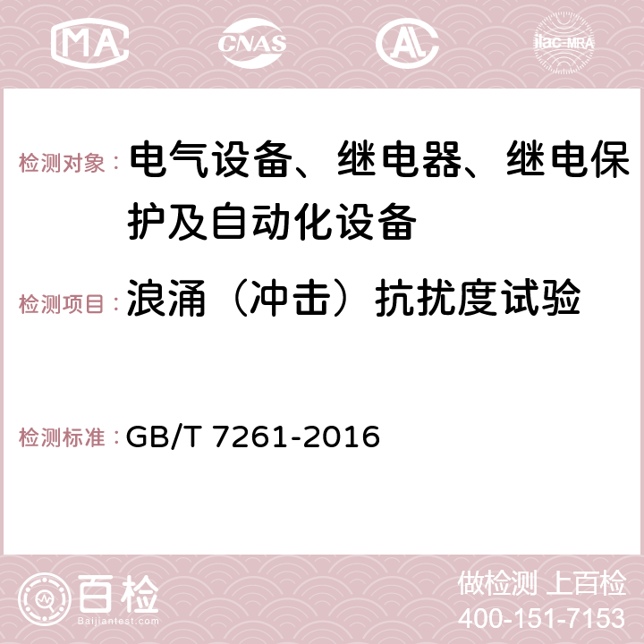 浪涌（冲击）抗扰度试验 继电保护和安全自动装置基本试验方法 GB/T 7261-2016