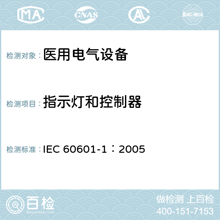 指示灯和控制器 医用电气 通用安全要求 IEC 60601-1：2005 7.8