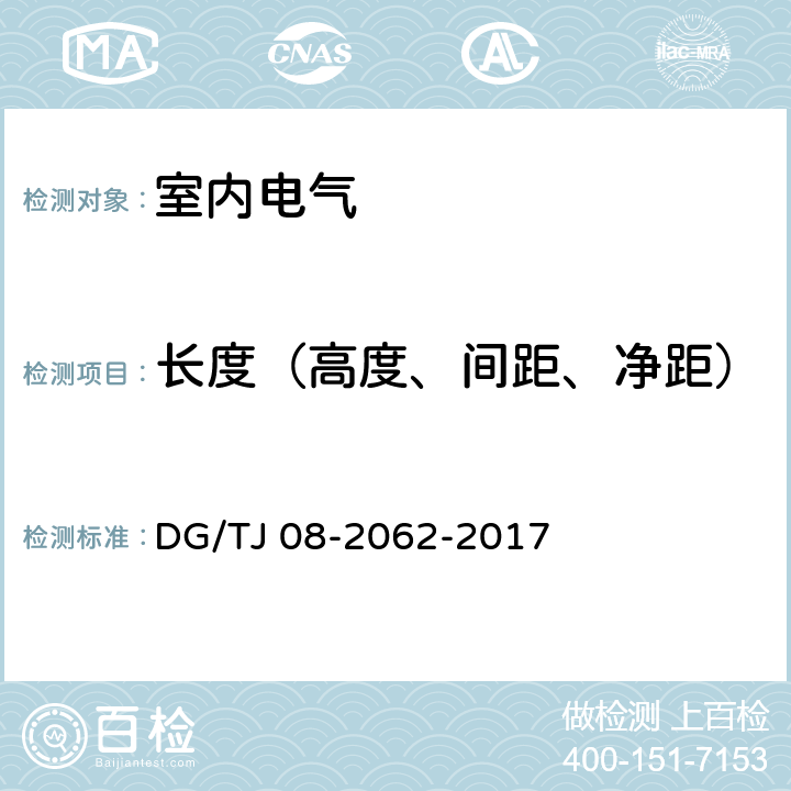 长度（高度、间距、净距） TJ 08-2062-2017 《住宅工程套内质量验收规范》 DG/ （13.1.1、13.2.2、13.2.5、13.2.6）