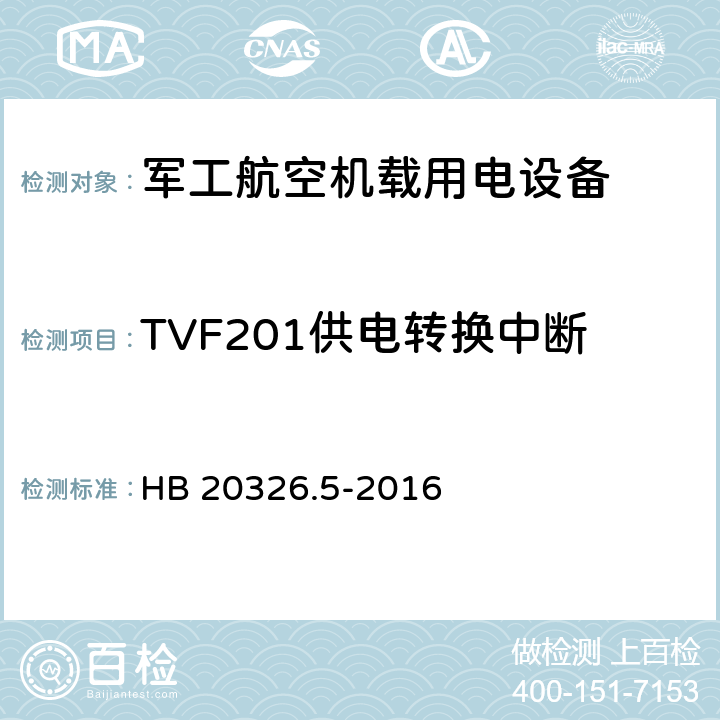 TVF201供电转换中断 机载用电设备的供电适应性验证试验方法 HB 20326.5-2016 5