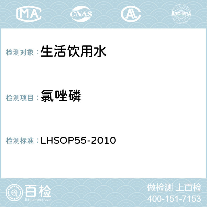氯唑磷 LHSOP55-2010 水中16种有机磷类农药多残留检测方法 