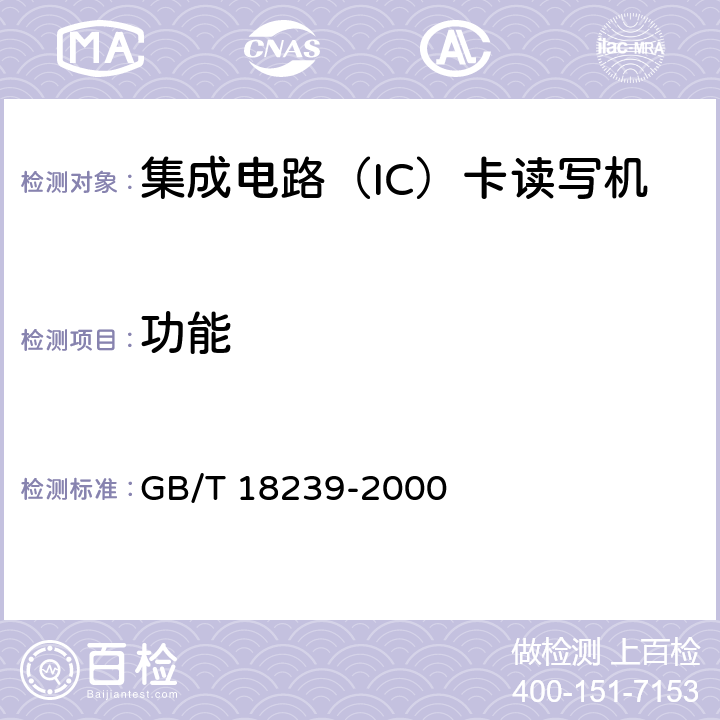 功能 《集成电路（IC）卡读写机通用规范》 GB/T 18239-2000 5.3