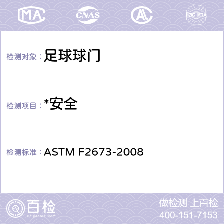 *安全 特殊抗倾倒活动的英式足球球门的标准安全规范 ASTM F2673-2008 4