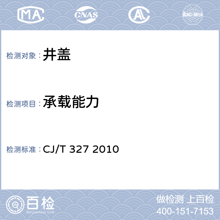 承载能力 球墨铸铁复合树脂检查井盖 CJ/T 327 2010 6.3