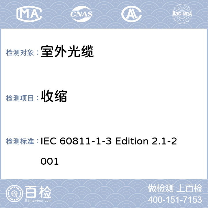 收缩 电缆和光缆的绝缘和护套材料通用试验方法.第1-3部分:一般应用.密度测定方法.吸水试验.收缩试验 IEC 60811-1-3 Edition 2.1-2001