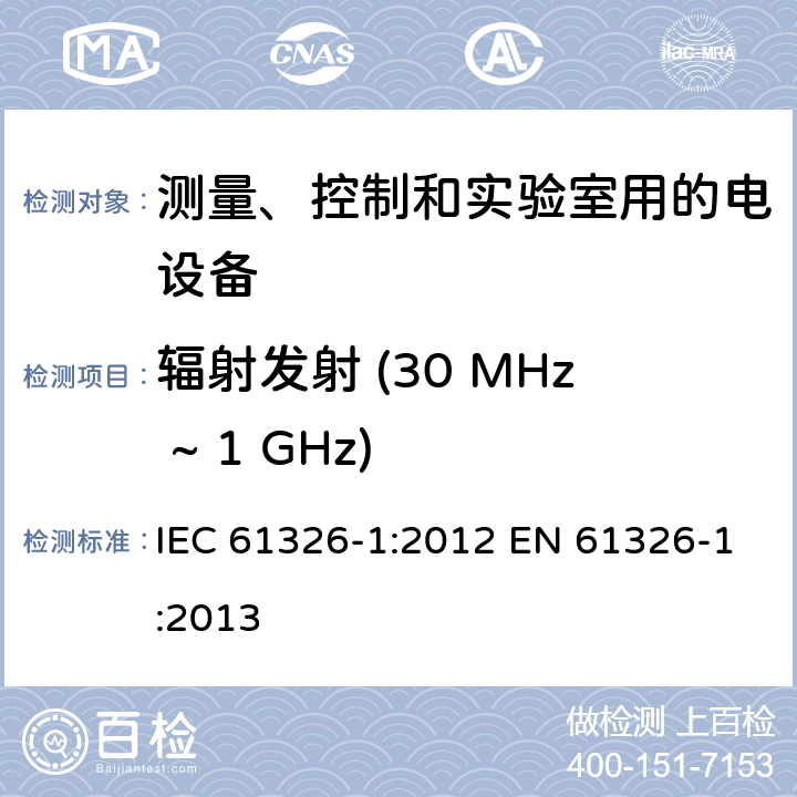 辐射发射 (30 MHz ~ 1 GHz) 测量、控制和实验室用的电设备 电磁兼容性要求 第1部分: 通用要求 IEC 61326-1:2012 EN 61326-1:2013 7.2