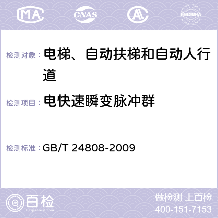 电快速瞬变脉冲群 电磁兼容 电梯、自动扶梯和自动人行道的产品类标准 抗扰度 GB/T 24808-2009 表2; 表3; 表4; 表5; 表6; 表7