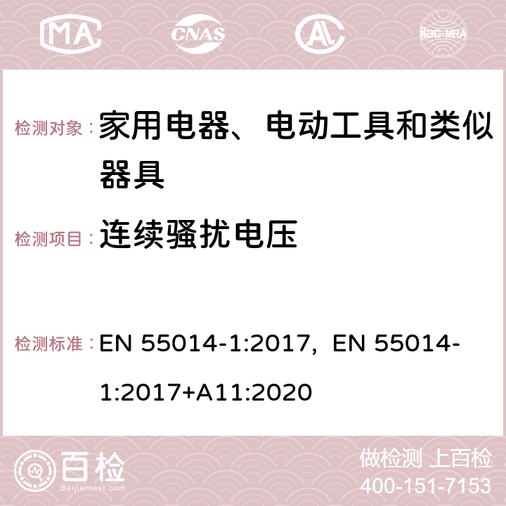 连续骚扰电压 家用电器、电动工具和类似器具的电磁兼容要求 第1部分: 发射 EN 55014-1:2017, EN 55014-1:2017+A11:2020 4.3.3