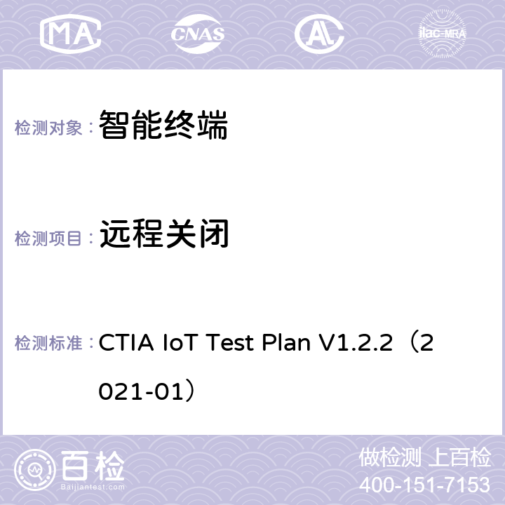 远程关闭 CTIA物联网设备信息安全测试方案 CTIA IoT Test Plan V1.2.2（2021-01） 4.10,5.10
