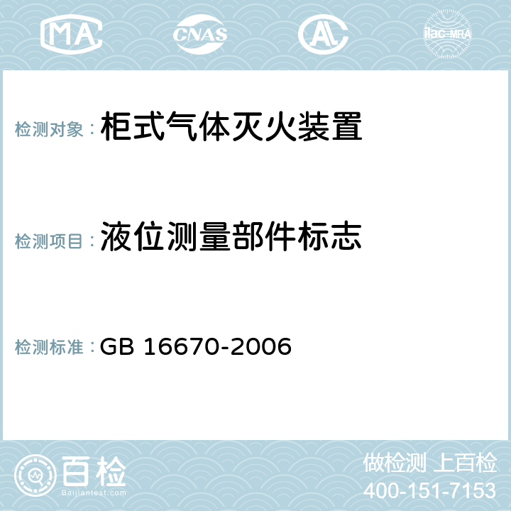 液位测量部件标志 《柜式气体灭火装置》 GB 16670-2006 6.1