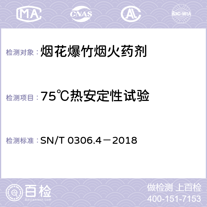 75℃熱安定性試驗(yàn) 出口煙花爆竹檢驗(yàn)規(guī)程 第4部分：煙火藥劑安全性檢驗(yàn) SN/T 0306.4－2018 5.3