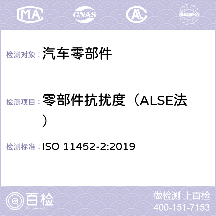 零部件抗扰度（ALSE法） 道路车辆 电气/电子部件对窄带辐射电磁能的抗扰性试验方法 第2部分: 电波暗室法 ISO 11452-2:2019 全项