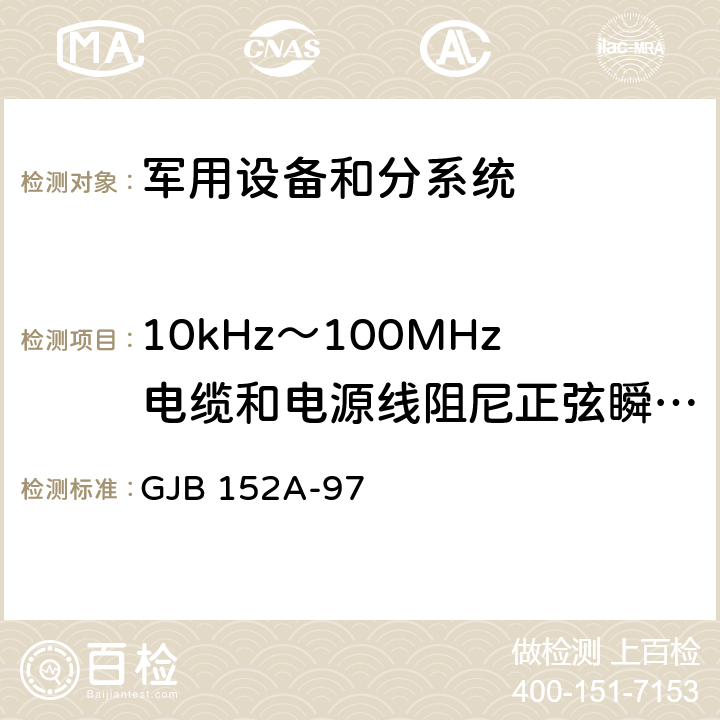 10kHz～100MHz电缆和电源线阻尼正弦瞬变传导敏感度CS116 《军用设备和分系统电磁发射和敏感度测量》 GJB 152A-97 方法CS116