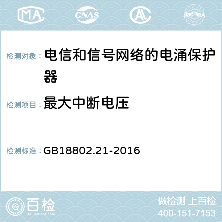 最大中断电压 低压电涌保护器 第21部分 电信和信号网络的电涌保护器（SPD）性能要求和试验方法 GB18802.21-2016 6.2.2.5