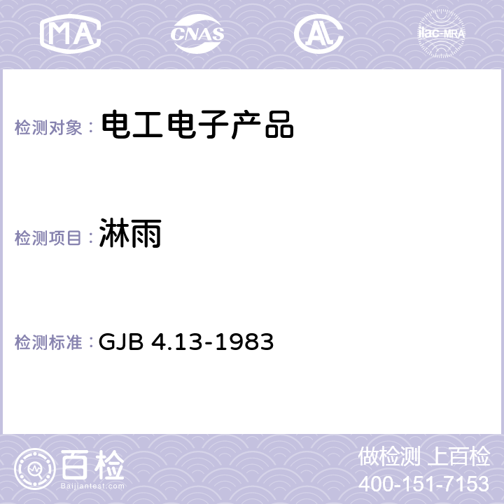 淋雨 艦船電子設備環境試驗 外殼防水試驗 GJB 4.13-1983 4.1,4.2,4.3