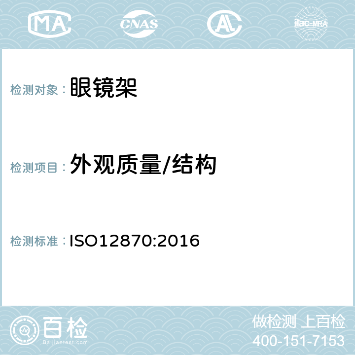 外觀質量/結構 眼科光學 眼鏡架通用要求和試驗方法 ISO12870:2016 4.2.1條款
