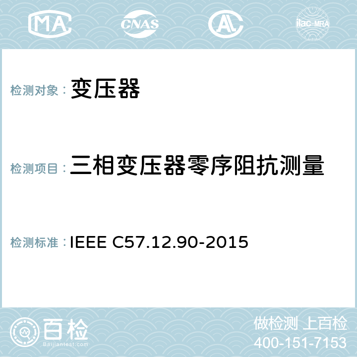 三相变压器零序阻抗测量 液体浸入式配电、电力变和调压变规范 IEEE C57.12.90-2015 9.5