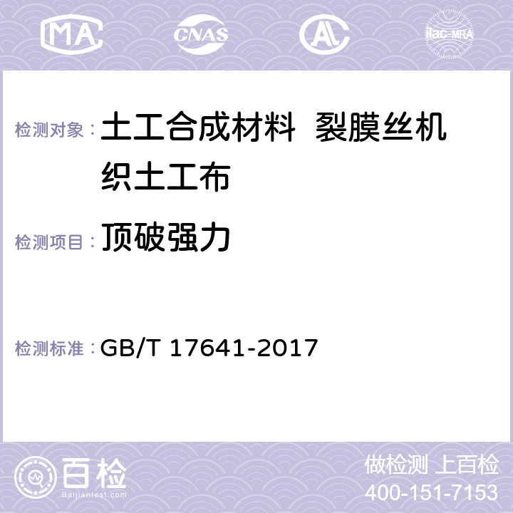 顶破强力 土工合成材料 裂膜丝机织土工布 GB/T 17641-2017 5.2