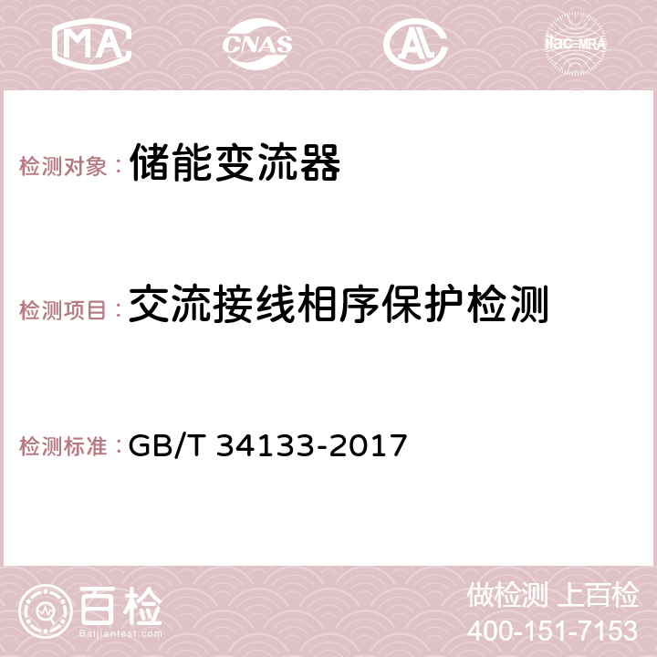 交流接线相序保护检测 GB/T 34133-2017 储能变流器检测技术规程